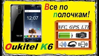 Oukitel K6, ПОЛНЫЙ ОБЗОР. Рассказываю все как есть!