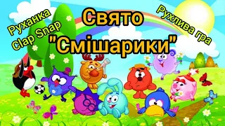 Свято "Смішарики" /Руханка "Clap Snap"/ Рухлива гра "Забавні Смішарики"