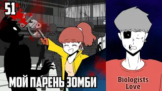 МОЙ ПАРЕНЬ - ЗОМБИ｜51 Серия (Webtoon Комикс)