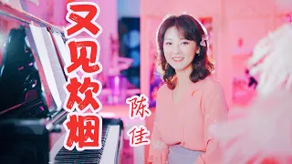 鄧麗君經典金曲演唱會必唱曲目盤點《又見炊煙》｜Teresa Teng's Classic Hits Review 『里の秋』中国語バージョン