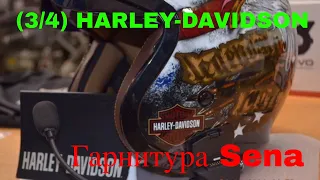 Sena slim speaker & шлем (3/4) HARLEY-DAVIDSON