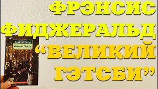 "Великий Гэтсби" Фицджеральд. Роман великого американского писателя / разбор книг