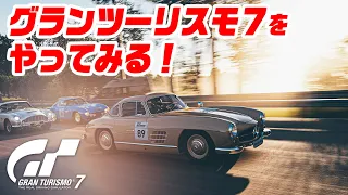 【GT7】グランツーリスモ７をやってみる！（PS5版）