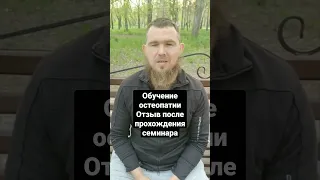 Обучение остеопатии             Али Мазяркин  Отзыв после прохождения семинара Постановка перцепции