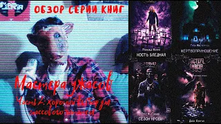 ПРОЧИТАНО: Обзор серии книг "Мастера Ужасов". Part 2: хороший выбор (Малфи, Гифьюн, Лэнган и др.)