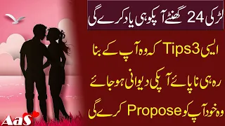 Ladki 24 ghante aapko yaad karegi | Aysi 3 Tips k Wo Apki Dewani Ho Jay|  Psychology|Syed Ahsan AaS