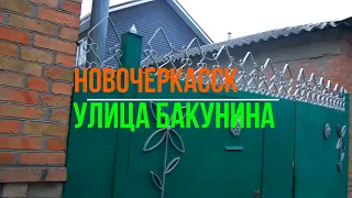 Новочеркасск.Улица Бакунина (Часть 2)