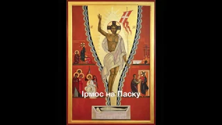 Ірмос на Паску #ірмос #chant #пророчіхрестиукраїни #religimuz