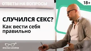 Секс с мужчиной случился быстро, как себя вести? Ответы на вопросы | Ярослав Самойлов