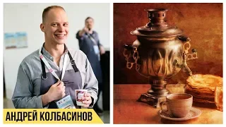 Андрей Колбасинов - как открыть чайную, какие форматы заведений будут востребованы