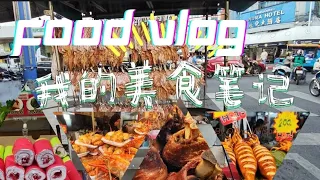 Food Vlog 我的美食记。合艾美食街。