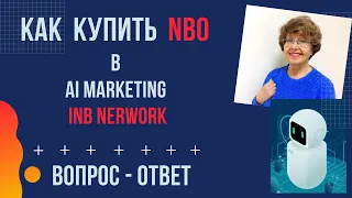 Как приобрести NBO в AI MARKETING | INB NERWORK | Вопрос - Ответ