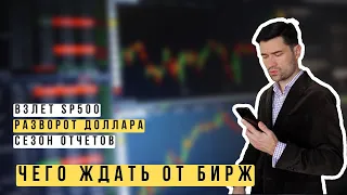 Итог недели. Какие акции сейчас покупают в ПУЛЬСЕ. Рост sp500 ОБВАЛ курса доллара