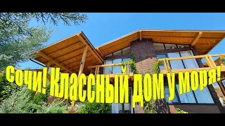 Сочи! Классный дом с ремонтом у моря за 36 млн !