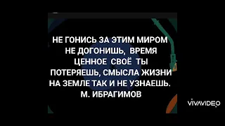 НЕ ГОНИСЬ ЗА ЭТИМ МИРОМ. М. ИБРАГИМОВ ПОЭЗИЯ