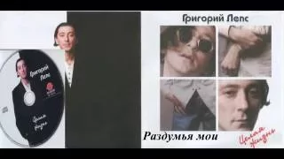 Григорий Лепс - Целая жизнь (1997) Раздумья мои