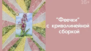 Лоскутный эфир 246 . Печворк. "Феечки" с криволинейной сборкой