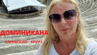 Доминикана /  "Карибский Круиз"  ( город художников,голубая лагуна, обед с лангустами и шампанским