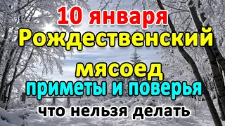 10 января–Рождественский мясоед. Что нельзя делать? Приметы и поверья