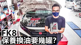 FK8 保養換油很貴嗎？ LIQUI MOLY TOP TEC 4300 5W30 使用！