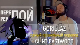 Gorillaz – Clint Eastwood | russian cover | Pereпой по-русски & Bunnyfusion