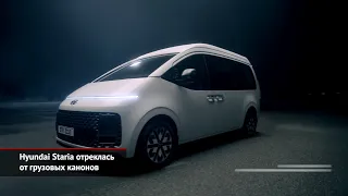 Hyundai Staria отреклась от грузовых канонов | Новости с колёс №1456