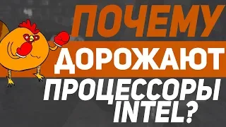 Почему дорожают процессоры интел? | Подорожал i3 8100