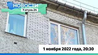Новости Алтайского края 1 ноября 2022 года, выпуск в 20:30