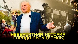 "Наш город восстал из пепла". Аксу (Ермак) #аксу #казахстан