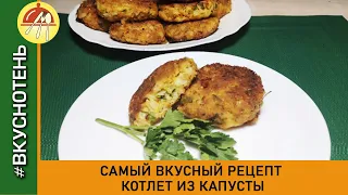 Невероятно вкусные и сочные котлеты из капусты Капустные котлеты без грамма мяса Овощные котлеты