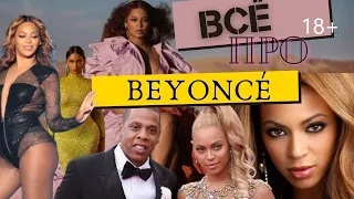 ВСЕ  о БЕЙОНСЕ//ALL about BEYONCE// Факты и не только!!! 18+