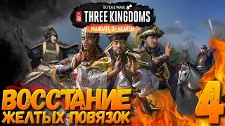 Total War: THREE KINGDOMS (Небесный Мандат) - Восстание Желтых Повязок #4