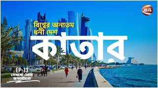 কাতার: বিশ্বের অন্যতম ধনী দেশ | History Of Qatar  | Dekhbo Ebar Jogot Take | 3 April 2023|Channel 24