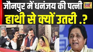 Jaunpur में Dhananjay Singh की Wife का Nomination BSP ने वापस क्यों लिया, ये है कारण ? | N18V