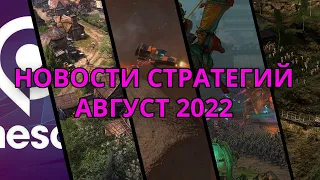 Новости стратегий август 2022