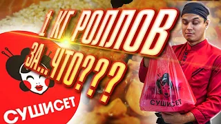 ОБЗОР НА СУШИСЕТ !!!1КГ РОЛЛОВ!!! ПРОВЕРКА АКЦИИ!!!