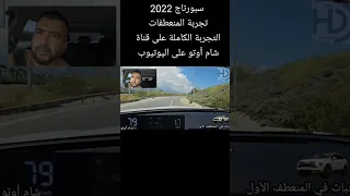 كيا سبورتاج 2023 .. تجربة الثبات في المنعطفات  .. Kia Sportage Handling Test