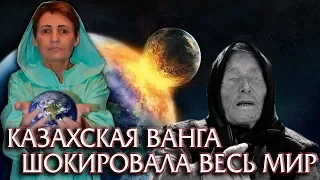 КАК ВАНГА ИЗ КАЗАХСТАНА ШОКИРОВАЛА ВЕСЬ МИР