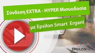 LIVE ΕΚΠΑΙΔΕΥΣΗ - Σύνδεση Extra – Hyper  Μισθοδοσία με Epsilon Smart Ergani