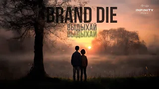 Brand die - Выдыхай (Official Audio)