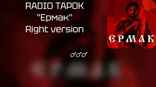 RADIO TAPOK - Ермак ♂ Right version♂