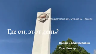 Где он, этот день? - Стас Беккер