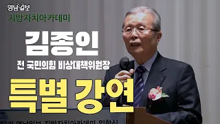 [풀영상] 지방자치아카데미 김종인 전 국민의힘 비상대책위원장 특강 | 영남일보