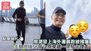 周潤發上海外灘晨跑被捕獲　主動揸機Selfie原來藏一個貼心理由｜01娛樂｜周潤發｜別叫我賭神｜香港藝人