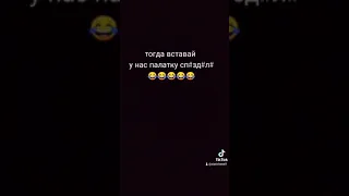 у нас палатку спиздили :/