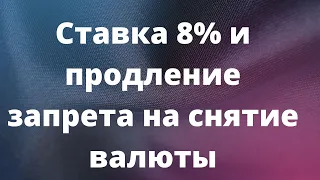 ЦБ снизил ставку и продлил запрет на снятие валюты // Наталья Смирнова