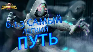 6.1.3 Самый легкий путь / Easy path 6.1.3 / Марвел Битва Чемпионов