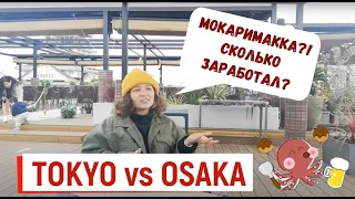 Осака vs Токио. Взгляд изнутри