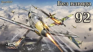 War Thunder – Серия 92 – АБ – Сокрушитель – Линия фронта – Горное ущелье – Су-2 МВ-5 – Без смертей