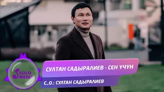 Султан Садыралиев - Сен учун / Жаны ыр 2021